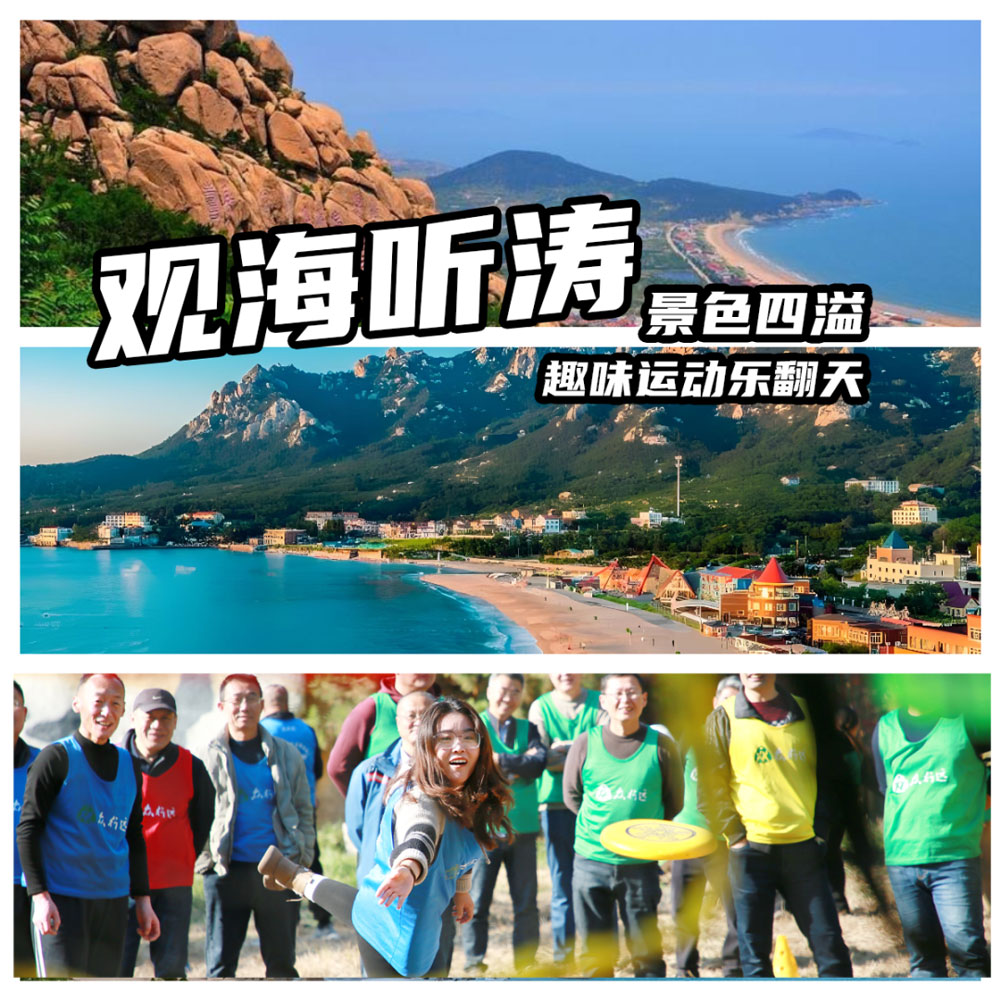初春团建青岛场地推荐｜团建必打卡之地，团队氛围拉满！