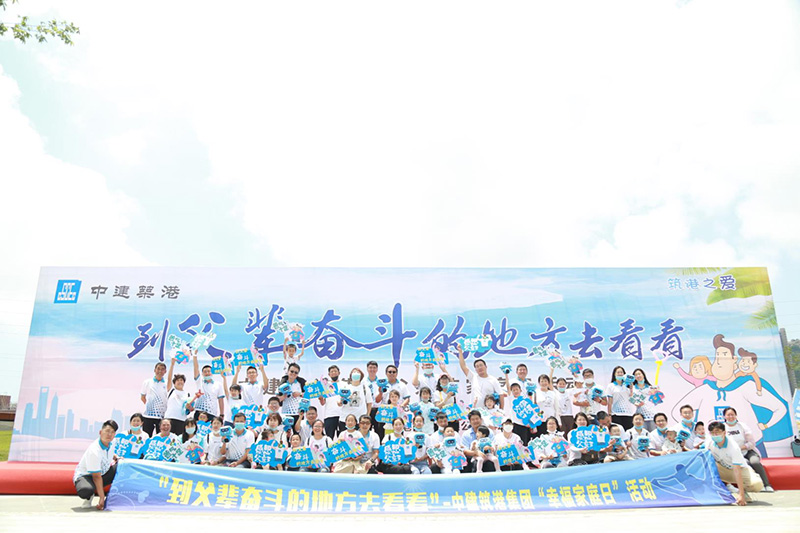 中建筑港父亲节活动