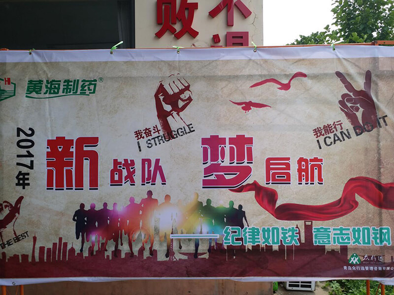 2017黄海制药梦启航，新战队