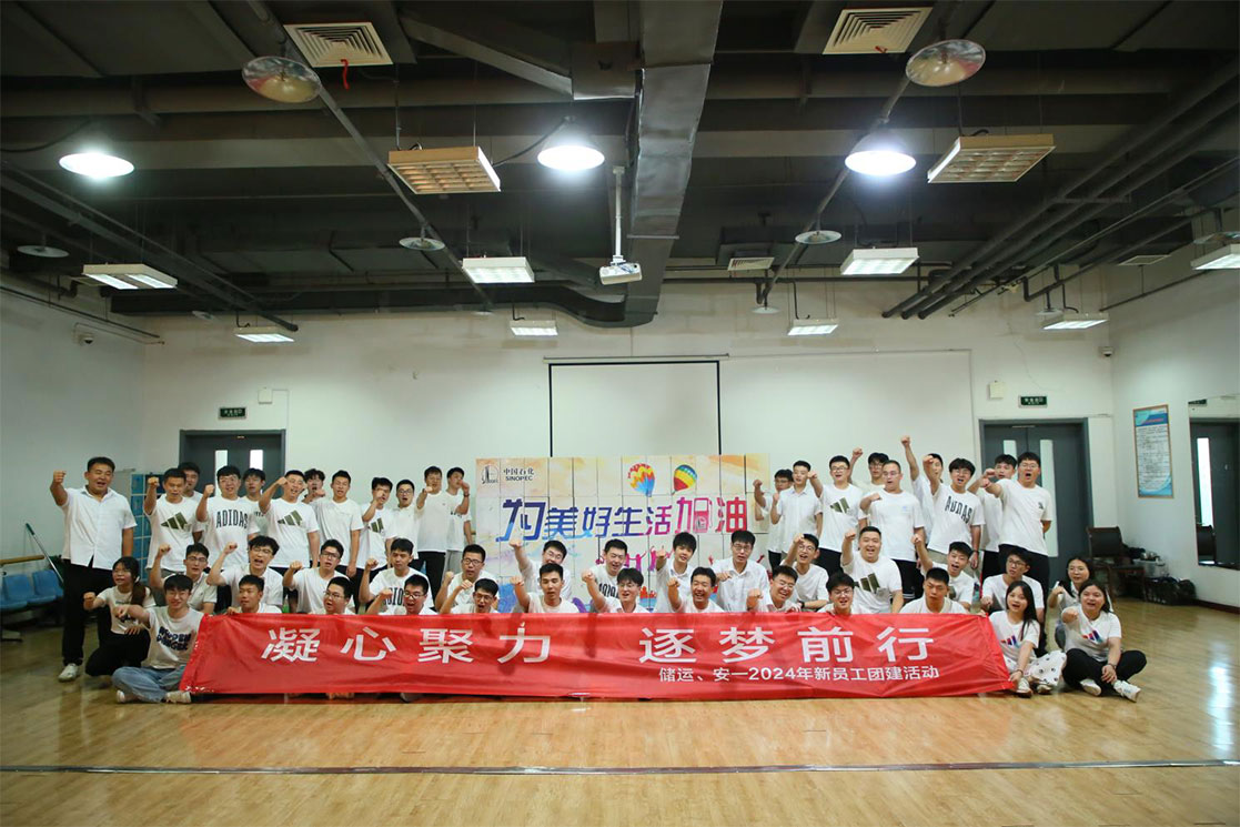 凝心聚力，逐梦前行--储运、安-2024年新员工团建活动